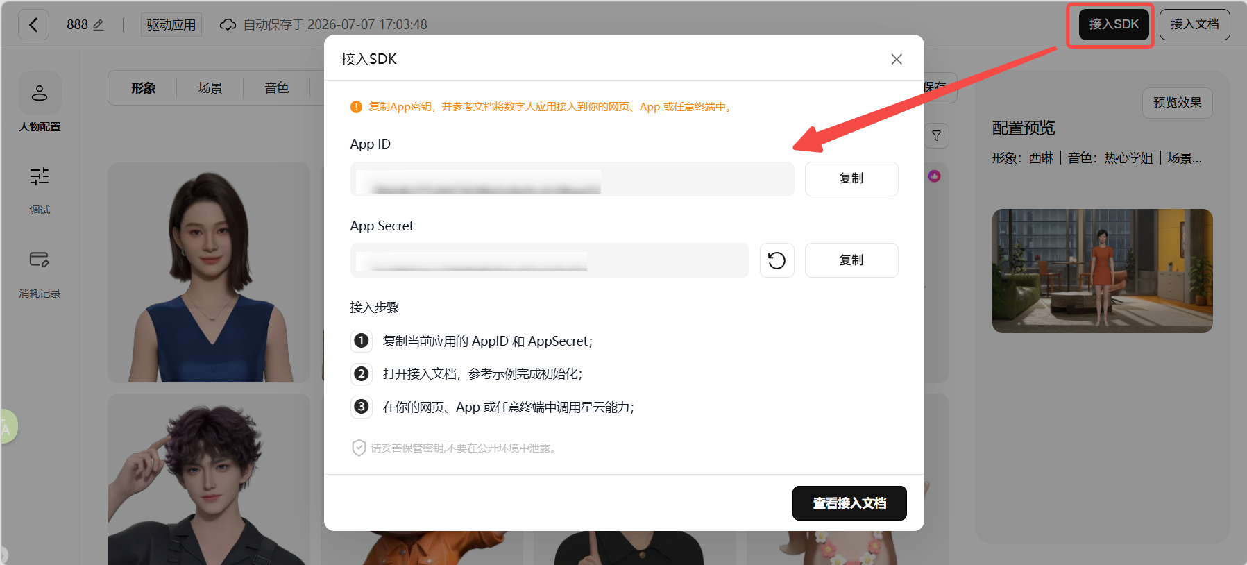 图片展示的是在魔珐星云中接入SDK的界面。界面上方有“接入SDK”和“接入文档”按钮,下方有App ID和App Secret输入框,以及“复制”按钮。下方还列出了接入步骤,包括复制应用的AppID和AppSecret,打开文档参考示例完成初始化,以及在网页、App或任意编辑中调用星云能力等内容。该图片与文档中“第一步:引入SDK”部分对应,直观呈现了接入SDK的具体操作界面。