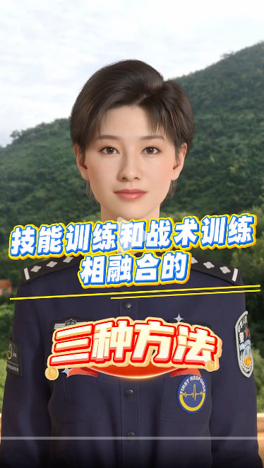 中国人民警察大学用有言制作的AI数字人成片