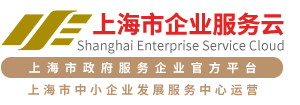 上海市中小企业发展服务中心
