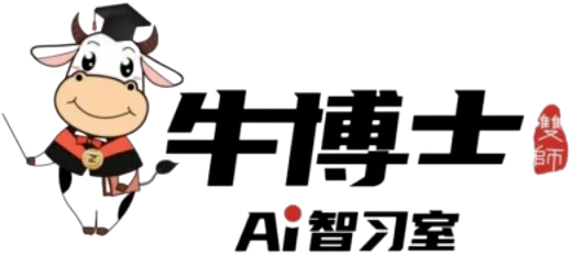 牛博士AI智习室