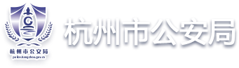 杭州市公安局