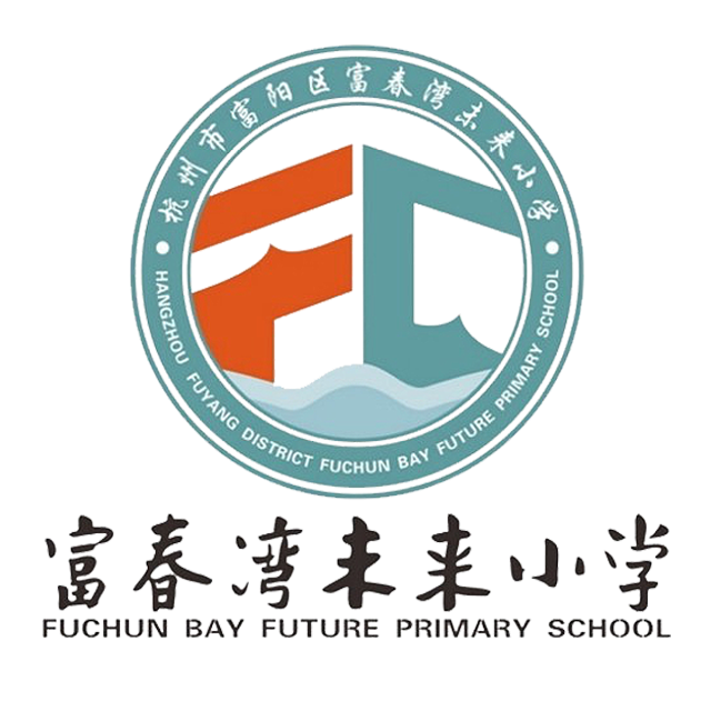 富春湾未来小学
