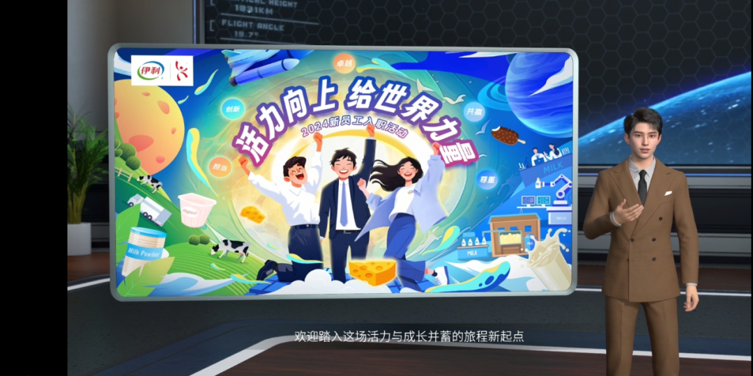 伊利全球人才发展中心用AI数字人做培训