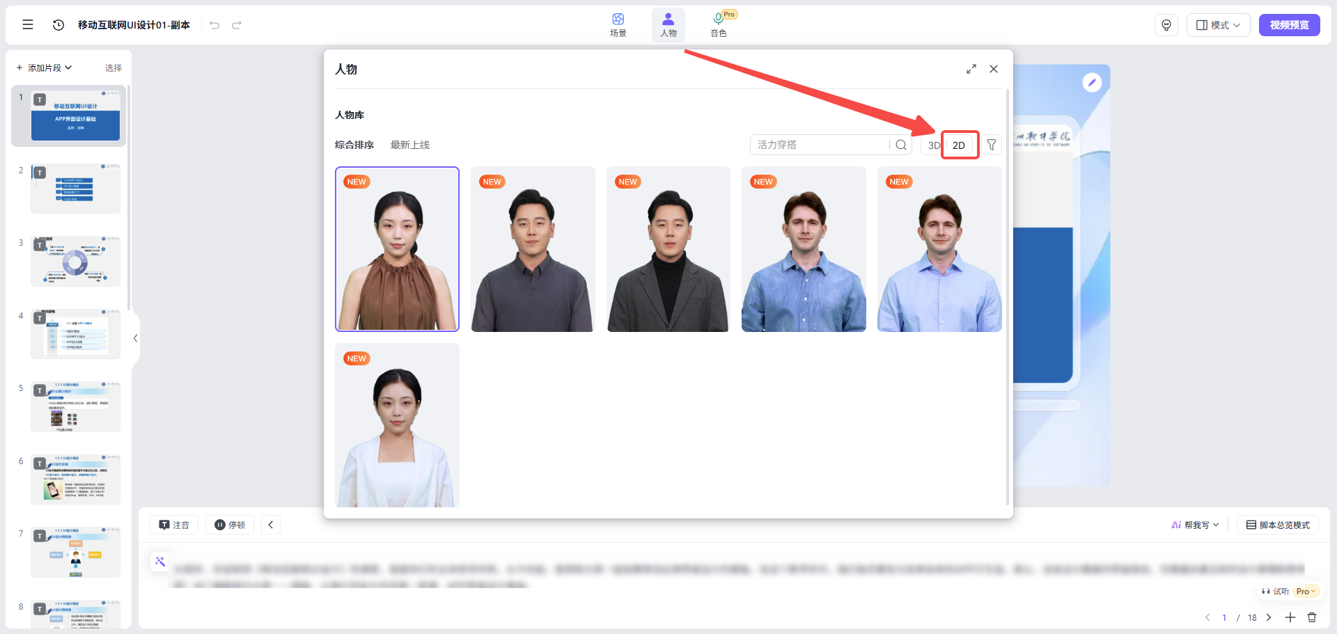 编辑器中更换2D数字人