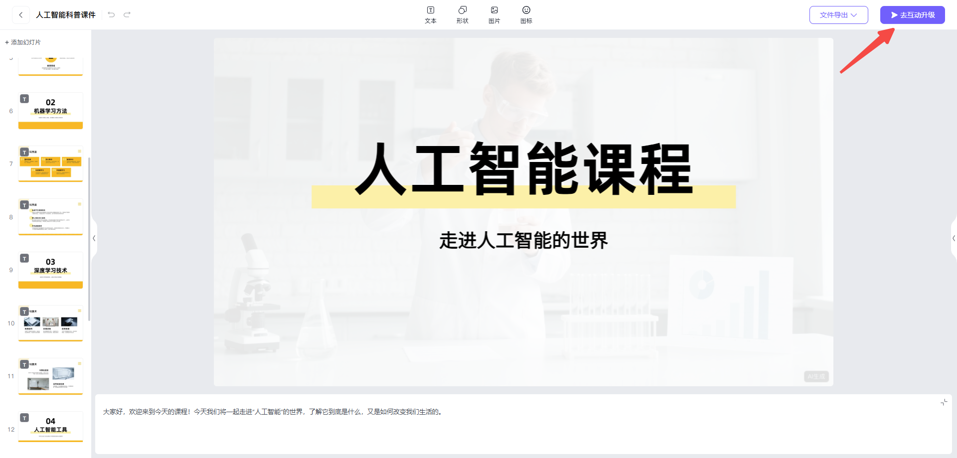 从AI PPT创作互动作品