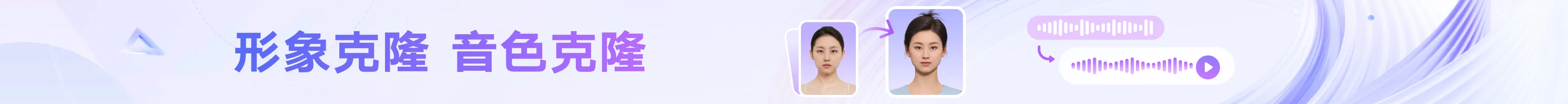 形象克隆和音色克隆