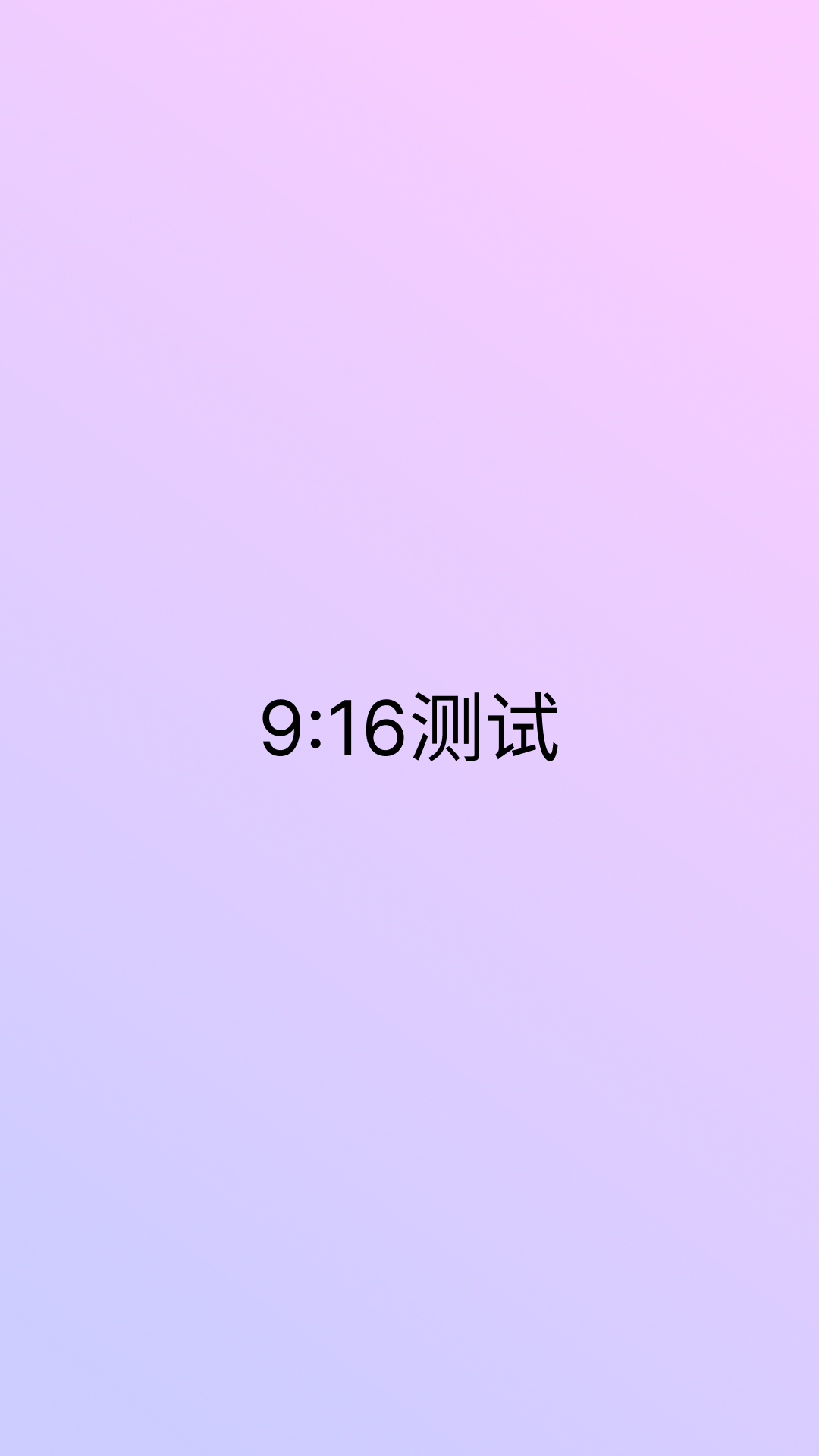 9:16测试
