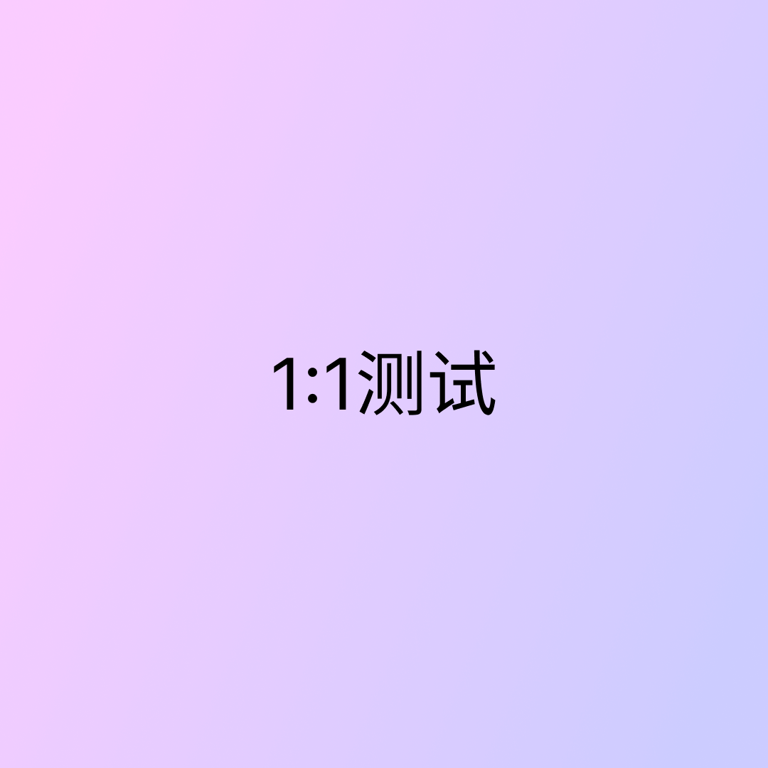 1:1测试