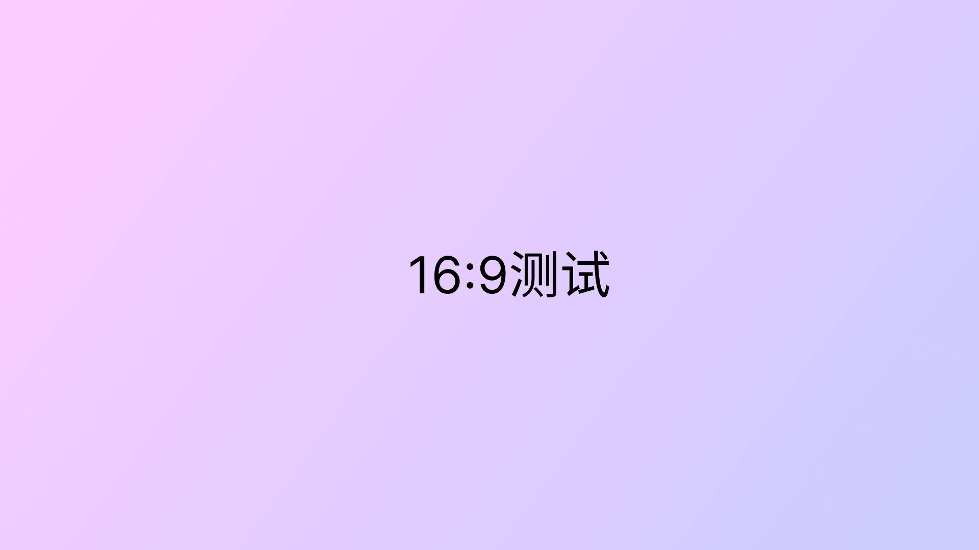 16:9横屏图片