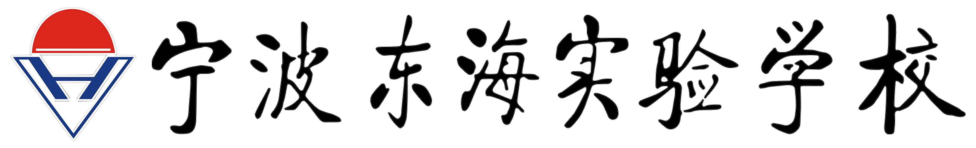 宁波东海实验学校