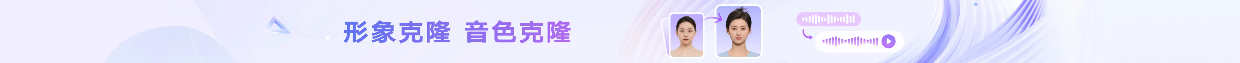 形象克隆和音色克隆