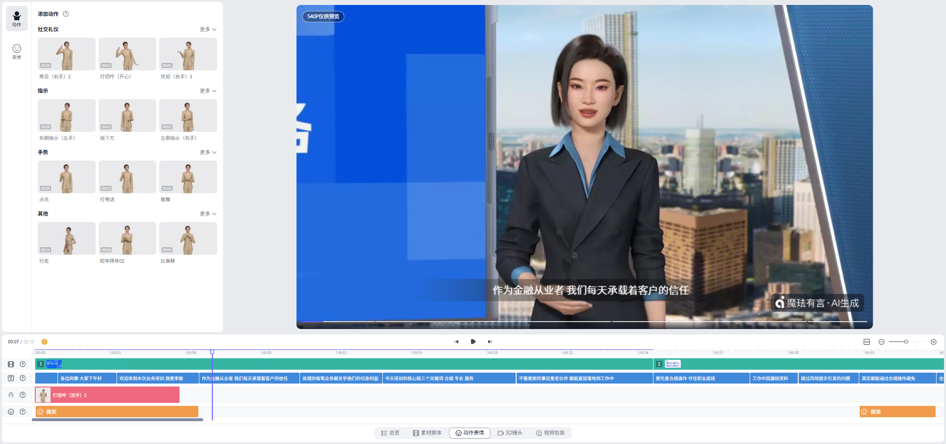 有言3D数字人动作调整