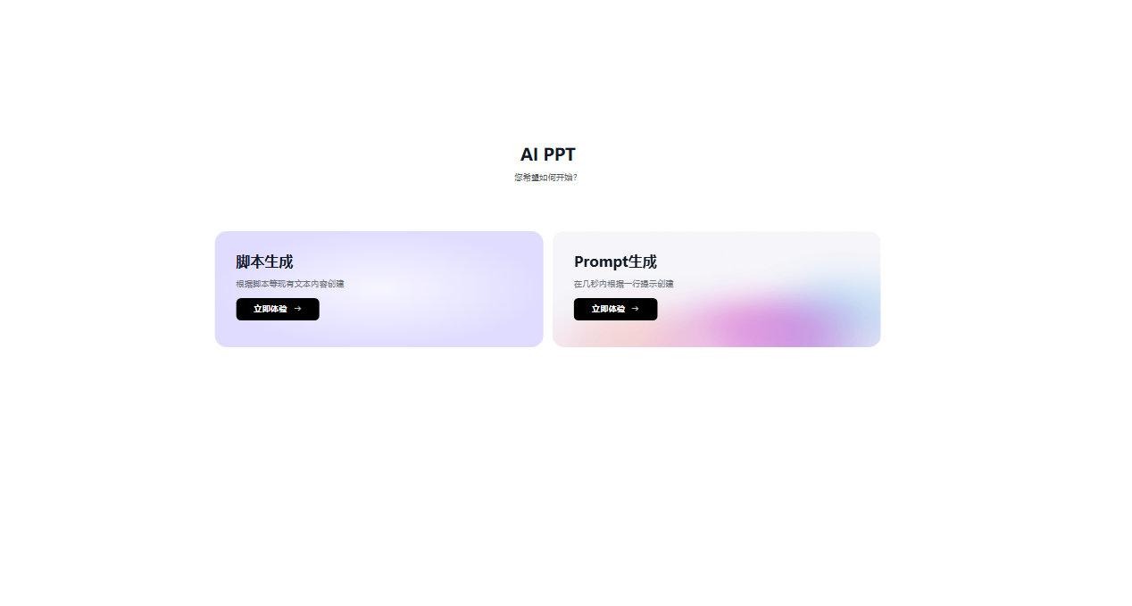 提供关键词或脚本即可通过有言AI生成PPT
