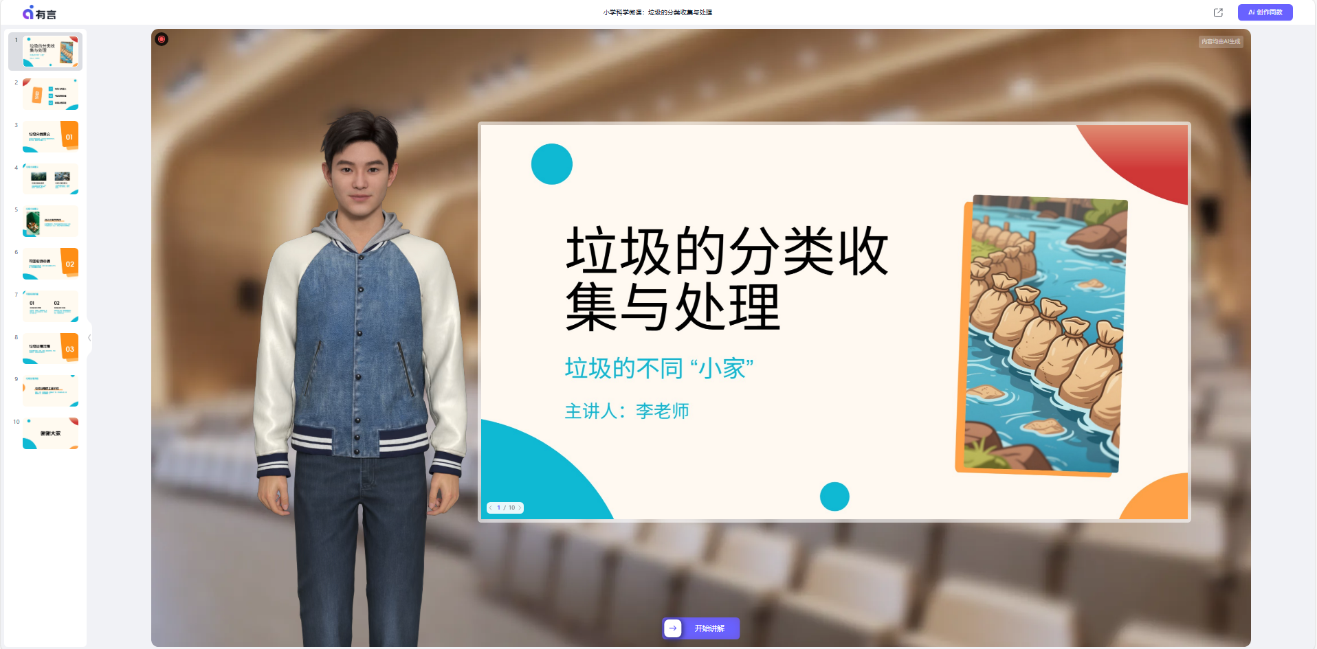 PPTSpeak智能体互动效果