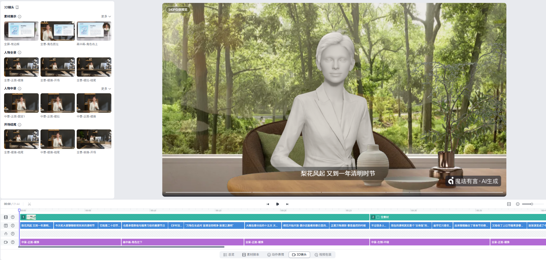 有言支持时间轴编辑器调整3D生成镜头