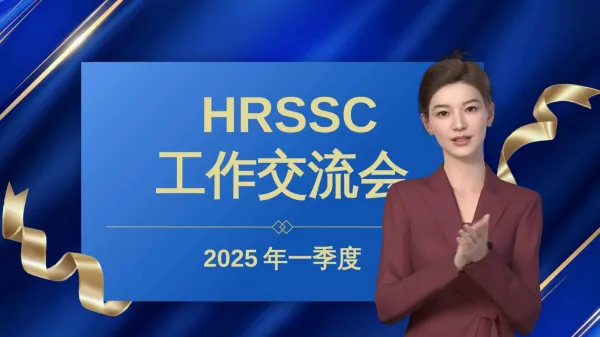 工作交流会数字人串场