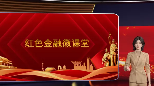 红色金融微课堂