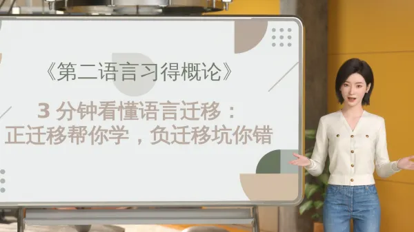 语言迁移微课堂