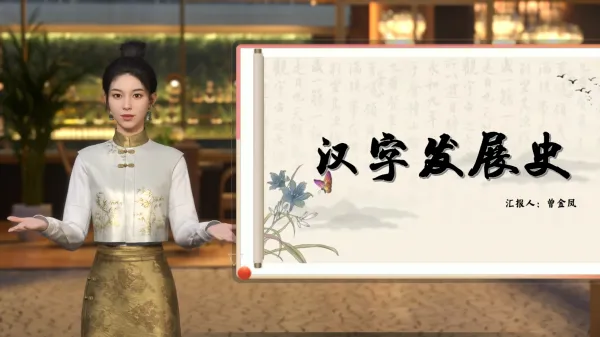 汉字发展史微课