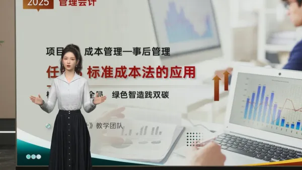 标准成本管理法微课