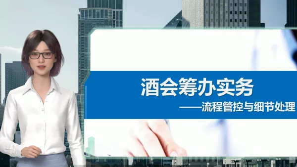 酒会筹办实务培训