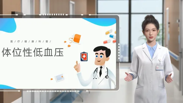 体位性低血压疾病科普