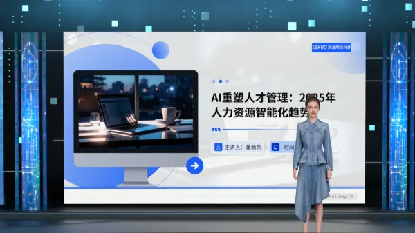 AI重塑人力资源管理行业分享
