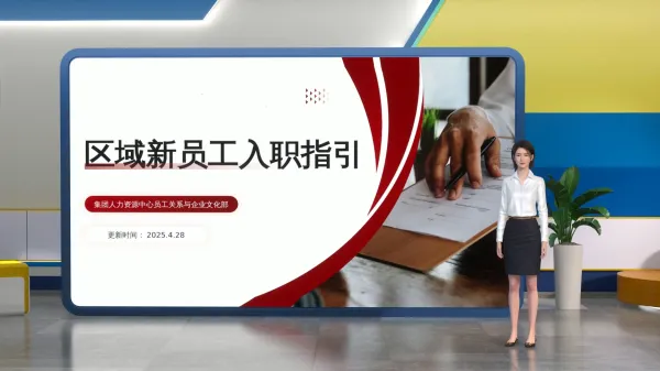 区域新员工入职指引