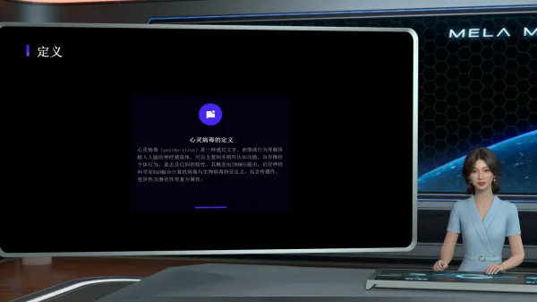 心灵病毒概念科普