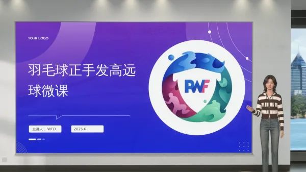 羽毛球发球技巧微课