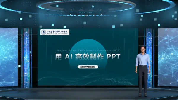 AI PPT微课堂