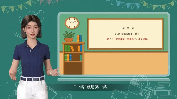 一笑了之成语讲解