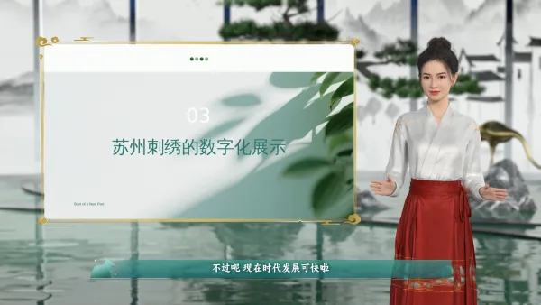 苏绣的数字化展示与传承