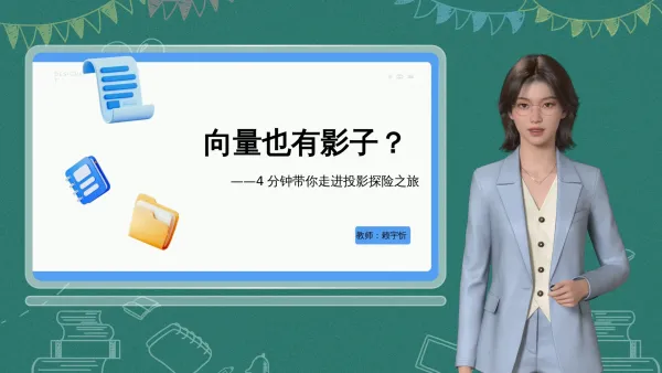 向量的投影微课堂