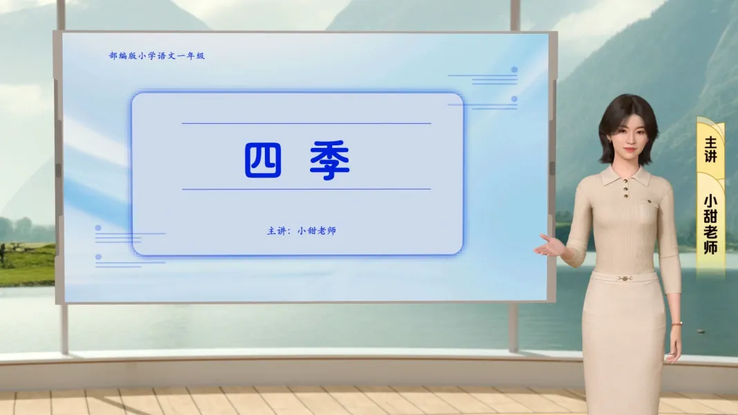 走过四季小学语文微课