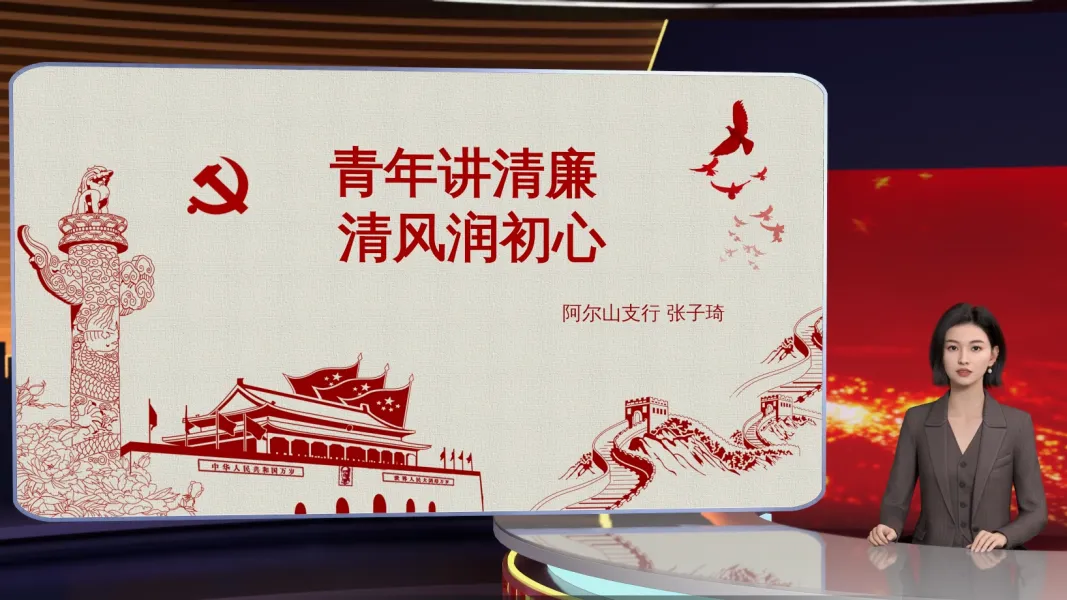 清廉党史讲解