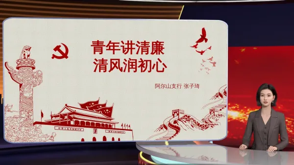 清廉党史讲解