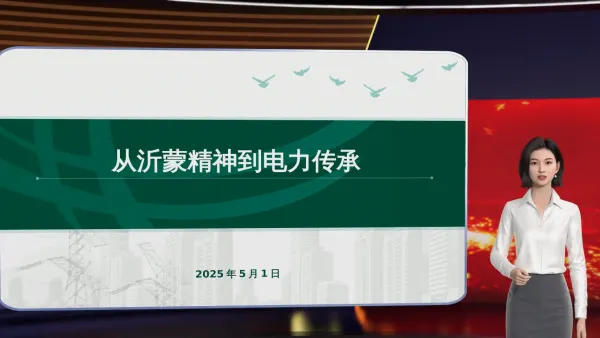 沂蒙精神思政课堂
