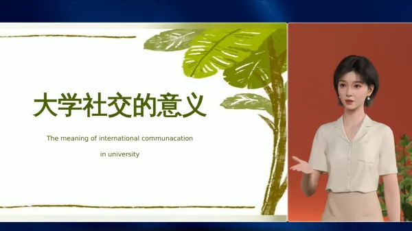 大学生人际交往课程
