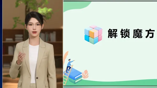 魔方密码数学课堂导入