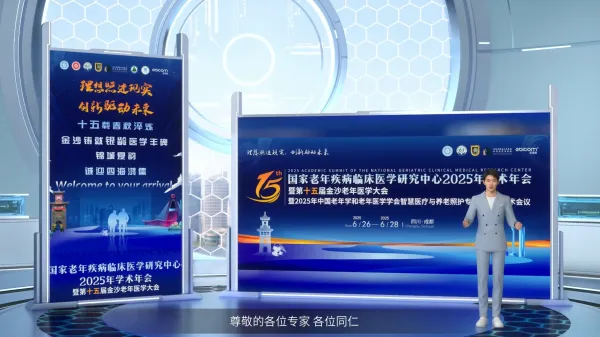 学术年会数字人开场