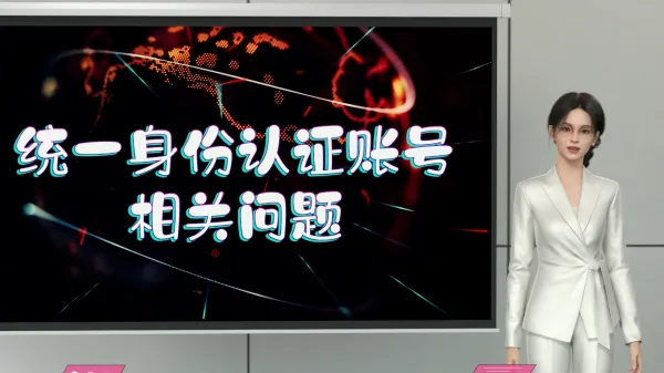 校园身份认证系统指南