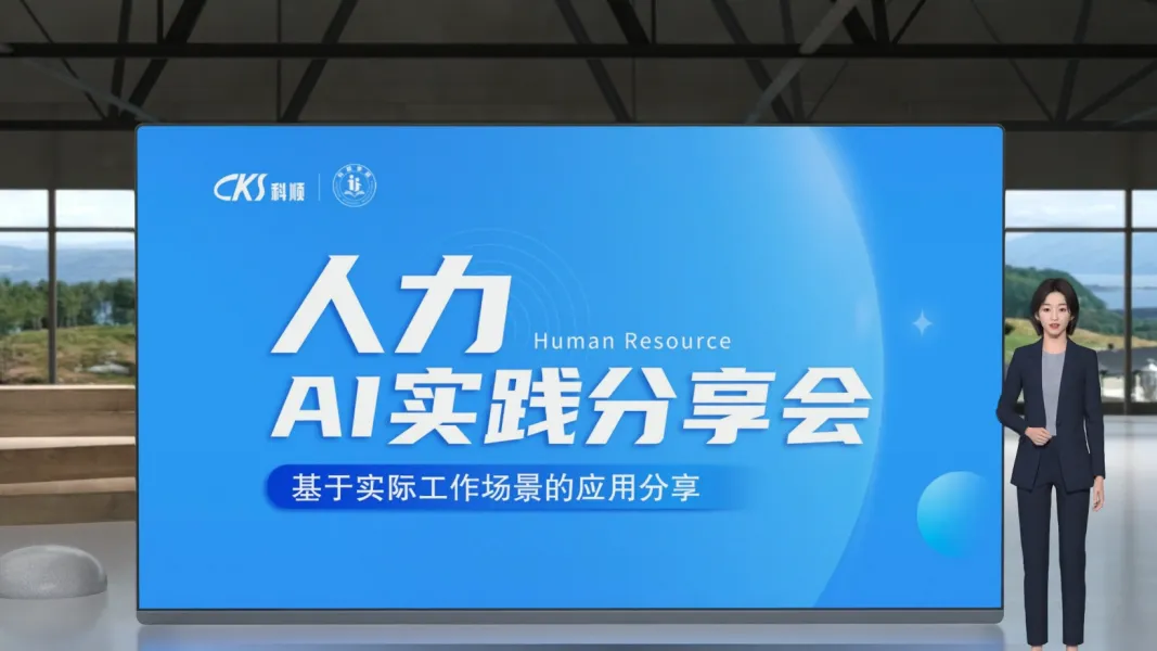 人力资源部AI实践分享会