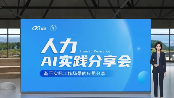 人力资源部AI实践分享会