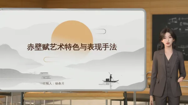 赤壁赋赏析