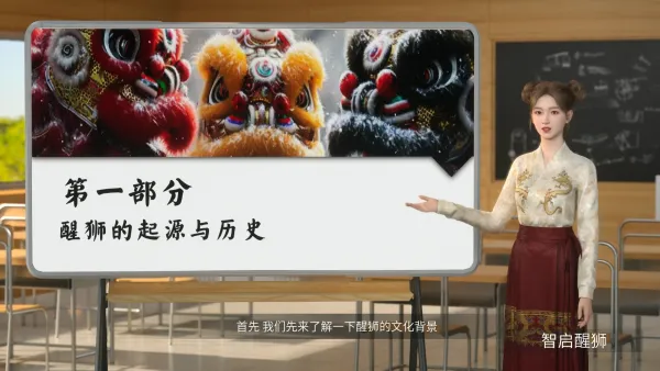 醒狮历史民俗微课