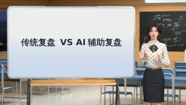 AI工具助你高效复盘数据