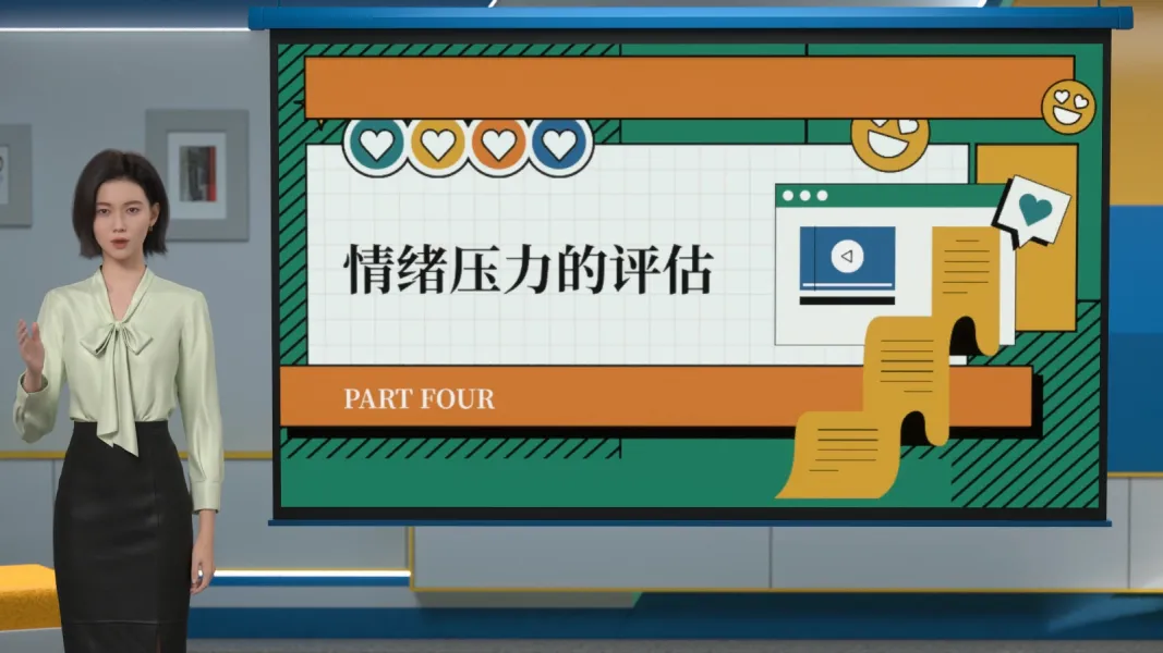 情绪与压力管理