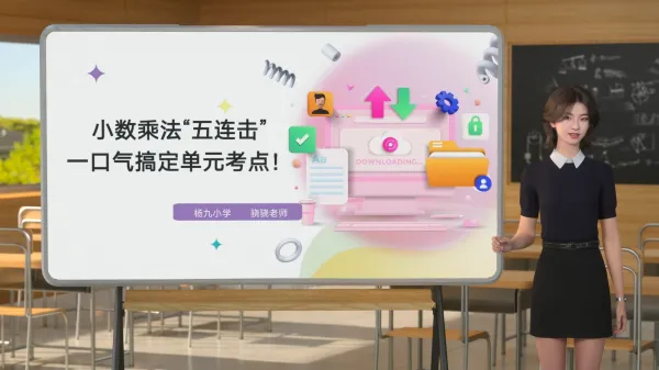 小数乘法微课