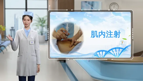 肌内注射微课